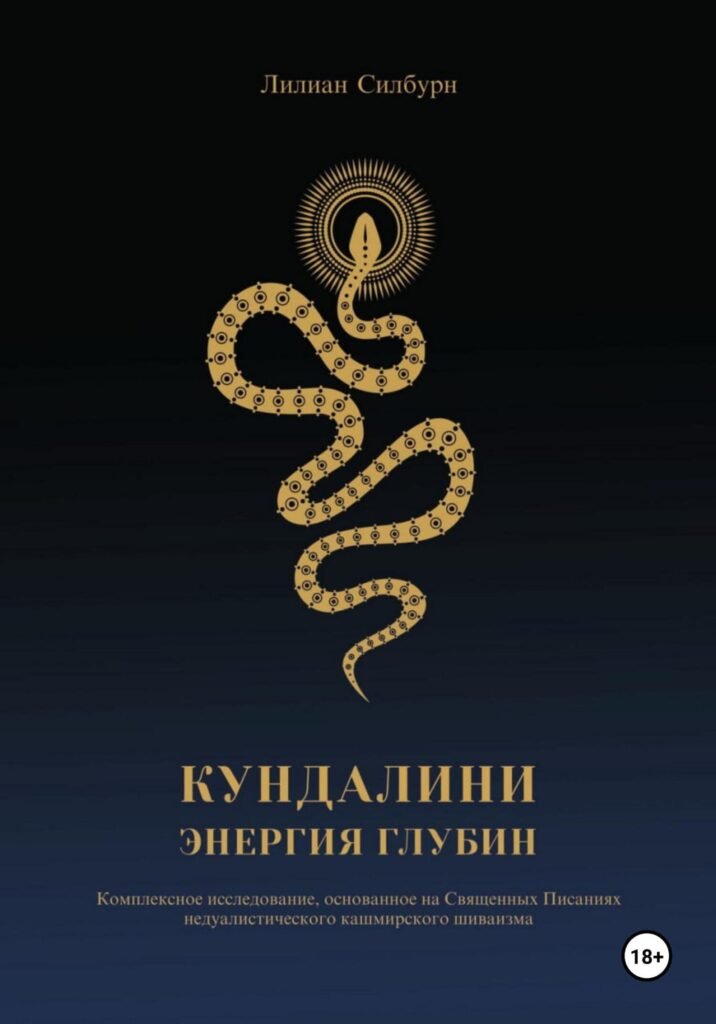 Kundalini: The Energy of the Depths